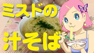 ミスドの汁そば🍜風【簡単レシピ】