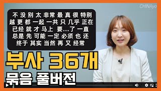 중국인이 가장 많이 쓰는 필수단어 부사 36 모음 | 중국어문법 기초초급어법총정리