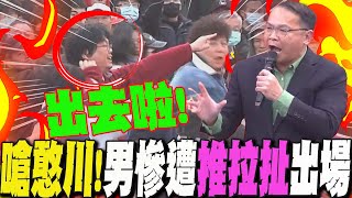 狂噴憨川!王義川中壢宣講  男怒嗆 竟遭青鳥"推拉扯"  粗暴壓制出場  徐巧芯怒譙:雙標