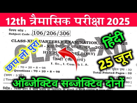 25 June 12th Hindi Quarterly Exam Viral Question Paper 2025 | 12th Hindi original paper 2025