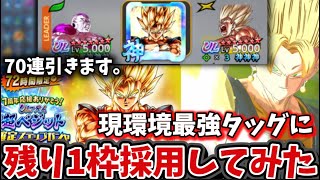 【ウルベジ70連引きます】最強編成のあと1枠にウルベジを入れてみた結果【ドラゴンボールレジェンズ】【DRAGON BALL　legends】