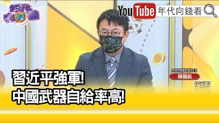 精彩片段》陳國銘:中國未來會落敗...【年代向錢看】2022.10.26