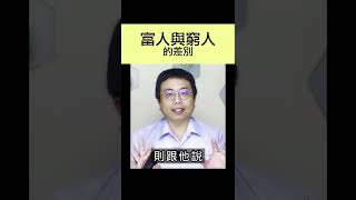 富人與窮人的差別 #shorts