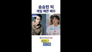 송승헌이 뽑은 제일 예쁜 배우 김희선 #밥이나한잔해