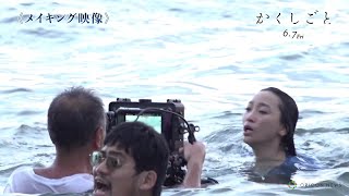 杏が体当たりの熱演…映画『かくしごと』過酷だった“海のシーン”メイキング公開