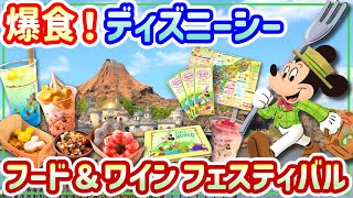 【TDS】フード＆ワインフェスティバルで爆食！