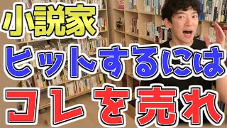 【なろう作家へ告ぐ】小説を大ヒットさせて売れたいなら●を売るべし　[メンタリストDaiGo切り抜き]
