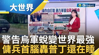 俄傭兵招募囚犯上戰場 首腦曝"已2萬人喪命..."  俄傭兵首腦坦言"烏軍是世上最強軍隊" 普丁別再睡? 傭兵首腦警告俄恐重演1917革命｜主播 苑曉琬｜【大世界新聞】20230525｜三立iNEWS