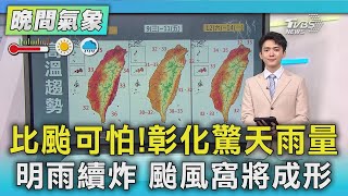比颱可怕!彰化驚天雨量 明雨續炸 颱風窩將成形｜TVBS新聞 @TVBSNEWS01