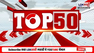 TOP 50 Fast News | टॉप 50 | 3 PM | सुपरफास्ट बातम्या | Lokshahi Marathi | 2 August 2025 | Lokshahi