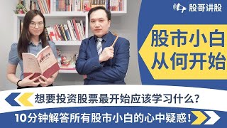 蜡烛图的奥秘【股哥讲股】|第一期：股市小白学股票要从哪里开始？股票新手小白必学 #股票投资 #股票学习 #股票分析 #股票小白 #入门学 #K线 #蜡烛 #K棒 #阴阳烛 #k线形态 #蜡烛图