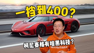 柯尼赛格有啥黑科技？放弃凸轮轴改用电控气门，1挡干到头是什么技术？碳纤维贴出来的轮毂？What black technology does Koenigsegg have? 【动力总成系列】