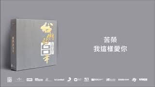 苦榮/ 我這樣愛你@我們的60年商業電台 (4CD)