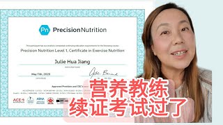 PN营养教练的证每两年要重新考试， 我过了!!! 50道题对了45个😉
