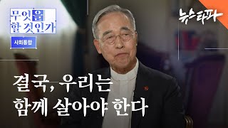결국, 우리는 함께 살아야 한다 [무엇을 할 것인가 : 사회통합] - 뉴스타파