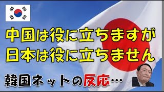 【韓国】「日本は役に立ちません‼」⇒ 韓国ネットの反応…