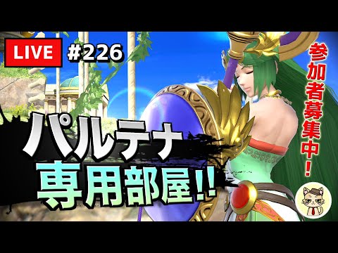 【スマブラSP】#テレキャン女神を極めたい 226【パルテナ】