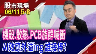 AI火力全開!台光電問鼎千金之路 率台廠大開"銅"樂會?華星光.波若威帶頭衝 CPO低檔轉強?僅反彈?｜20250611(第5/8段)股市現場*鄭明娟(許博傑)