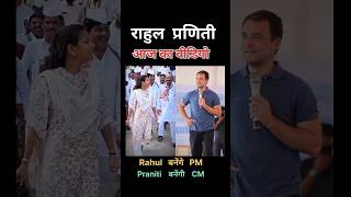 Rahul Gandhi Vs Praniti Shinde 💖🌹🌹🌹🌹#Remix #Dj #Song #TodayViral