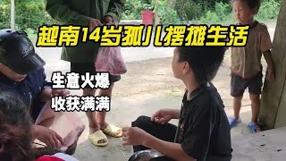 越南14岁孤儿，通过努力找到了生财之道，基本解决了肚子问题