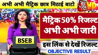 मैट्रिक का 50% रिजल्ट जारी | Bihar Board 10th Result 2022 Date | Matric Ka Result Kab Nikalega 2022