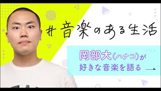 【#音楽のある生活　Vol.4】ハナコ岡部大が「never young beach」を語る