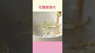 支持台灣石斑魚！滑嫩Q彈「花雕石斑」超下飯，征服你的味蕾～＃花雕酒 ＃石斑魚 ＃廚娘好食光