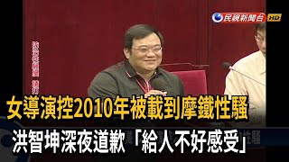 「讓我任性一下」 女導演控性騷 洪智坤深夜道歉－民視台語新聞