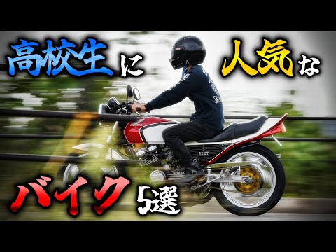 【人気バイク5選】高校生に人気だったバイクランキング