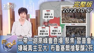 一帶一路高峰會登場 聚焦「習普會」嫌喊真主至大！布魯塞爾槍擊釀2死｜TVBS新聞 @TVBSNEWS01
