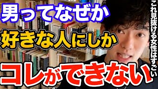 すぐ分かる！男性の脈アリサインはコレです、好きな女性の前でしかやらないので脈ありをすぐ見抜けるその行動とは【DaiGo 恋愛 切り抜き】