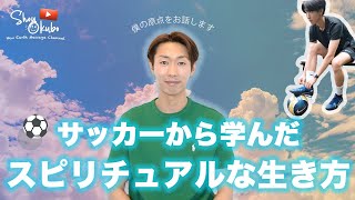 ⚽️サッカーから学んだスピリチュアルな生き方🪽