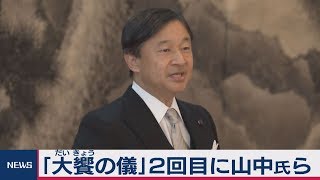 「大饗の儀」２回目に山中伸弥氏ら