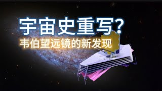 宇宙史重写？韦伯望远镜首次观测到异常古老星系#science #universe #科普