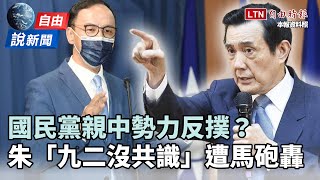 自由說新聞》親中勢力反撲？朱立倫「九二沒共識」遭馬砲轟