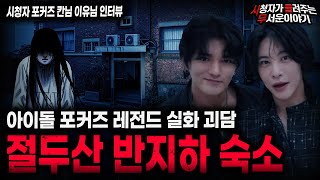 【무서운이야기 실화】아이돌 괴담 중 원탑! 레전드 실화  절두산 반지하 숙소ㅣ포커즈 칸님 이유님 사연ㅣ돌비공포라디오ㅣ괴담ㅣ미스테리 인터뷰ㅣ시청자 사연ㅣ공포툰ㅣ오싹툰ㅣ공포썰