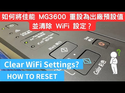 如何將佳能 MG3600 重設為出廠預設值並清除 WiFi 設定？