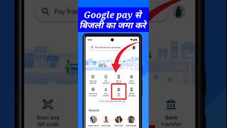 how to pay electricity bill by google pay / google pay se bijli ka bill kaise bhare / #electricity