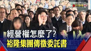 守住裕隆經營權?嚴陳莉蓮減資完又傳徵委託書 掌門大動作為哪椿? │非凡新聞│20190401