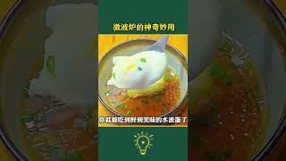 #微波炉的妙用 #微波炉美食 #生活小妙招 #妙招分享 #厨房好物