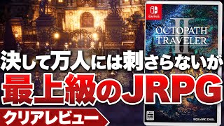 【クリアレビュー】『オクトパストラベラーⅡ』万人受けではないが「自由度」によって生まれる冒険は一級品【Switch / PS5 / PS4 / PC】