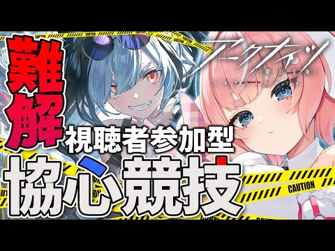 【#アークナイツ】視聴者参加型！協心競技をやるぞ！！！！！【Arknights/명일방주/桜兎めう】