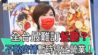 【精華版】全台最難訂餐廳？不敵疫情暫時停止營業！