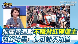 張麗善推開爐主再幫罷免藍委添柴火？張麗善道歉不識背紅帶爐主 簡舒培轟：當縣長多久了怎可能不知道 頻出包恐反幫國民黨罷免增柴火｜94要賺錢