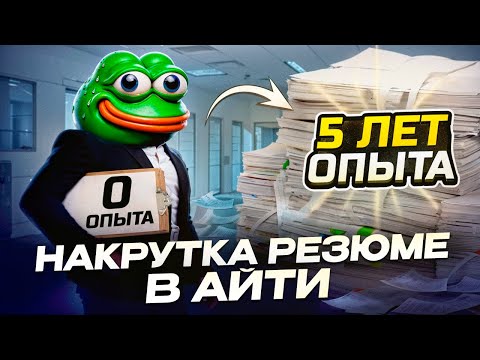 НАКРУТКА опыта в IT РЕЗЮМЕ! Необходимость для ДЖУНА? Не допусти этих ошибок.