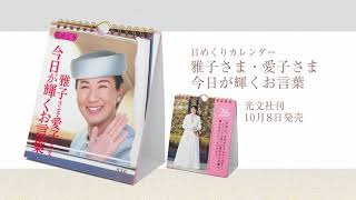 「雅子さま・愛子さま　今日が輝くお言葉」日めくりカレンダー特別付録メイキング公開　人気声優・伊達さゆりが朗読する愛子さまの「2大感動作文」【ご注文URLはプロフィール欄へ】