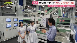 【潜入】立ち上がる！“ガンプラの聖地”新設備｢バンダイスピリッツ｣新工場が稼働…直前の最先端現場を特別取材(静岡市)