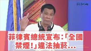 菲律賓總統宣布：「全國禁煙！」違法抽菸被抓到的「超慘痛代價」讓人傻眼...