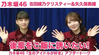 【乃木坂46】矢久保美緒＆吉田綾乃クリスティー 「生のアイドルが好き」アフタートーク