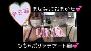 突然むちゃぶりラテアート‼︎ / CAFE VLOG / CAFE+SPACE1009 /栃木カフェ
